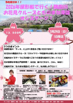 2026お花見船隅田川のサムネイル