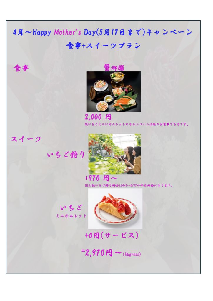 2026.4～5(5月17日まで)企画_いちごミニオムレット付きのサムネイル