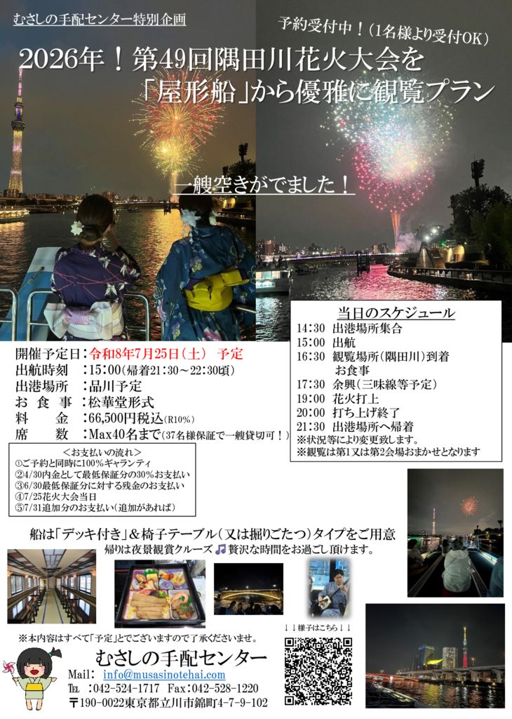2026隅田川花火チラシ空きがでましたのサムネイル