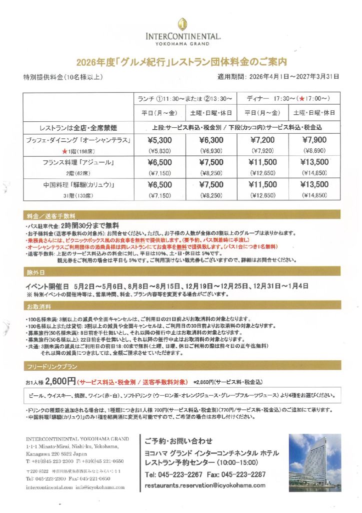 グルメ紀行料金のサムネイル